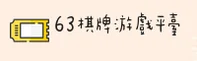 63棋牌(63QP)官方网站 · 极致娱乐体验 · A7G9