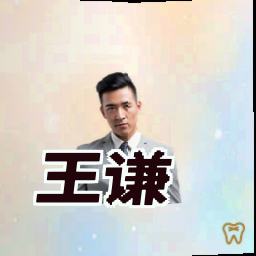 王谦